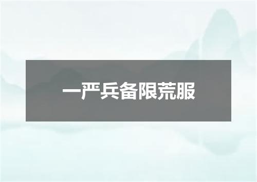 一严兵备限荒服
