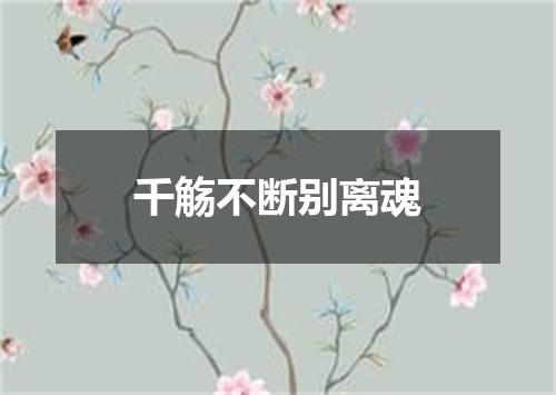千觞不断别离魂