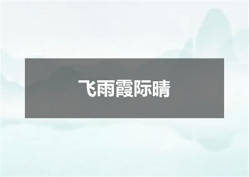 飞雨霞际晴