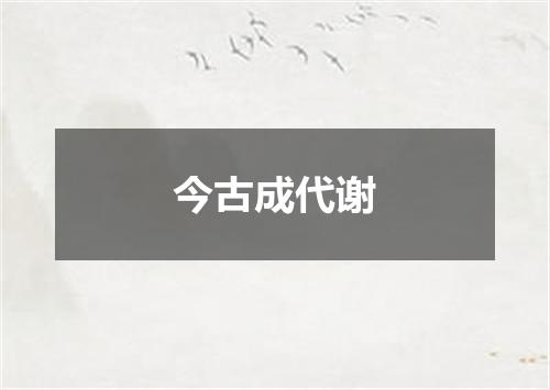 今古成代谢