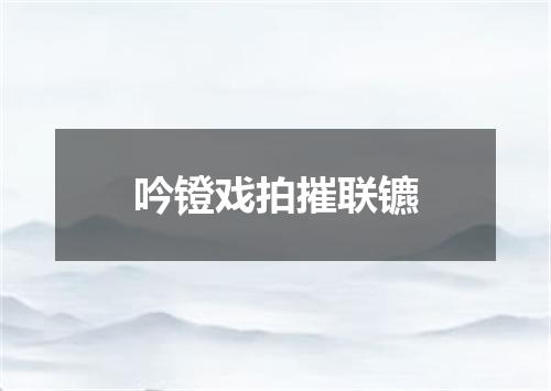 吟镫戏拍摧联镳