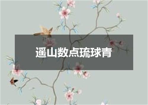 遥山数点琉球青