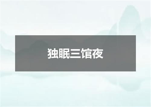 独眠三馆夜