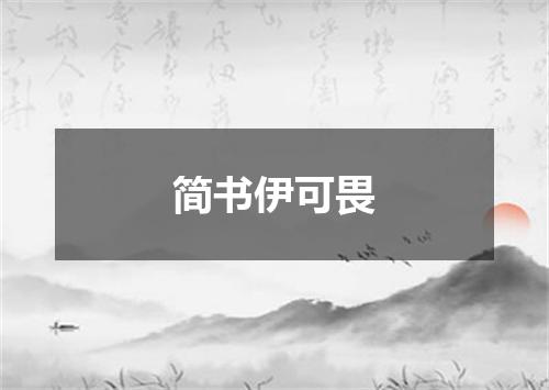 简书伊可畏