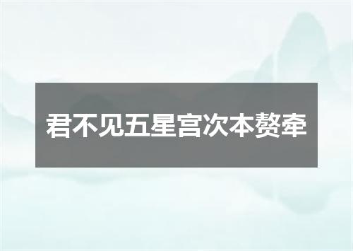 君不见五星宫次本赘牵