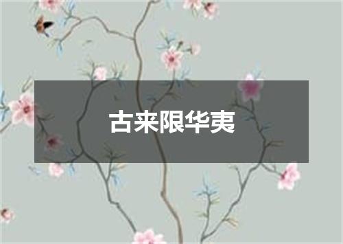 古来限华夷