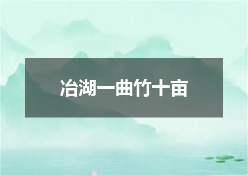 冶湖一曲竹十亩