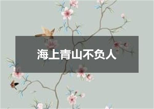 海上青山不负人