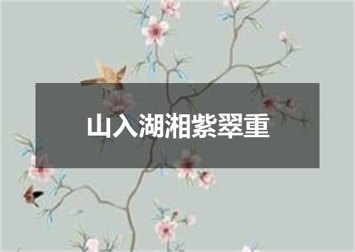 山入湖湘紫翠重
