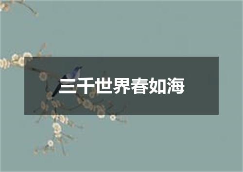 三千世界春如海