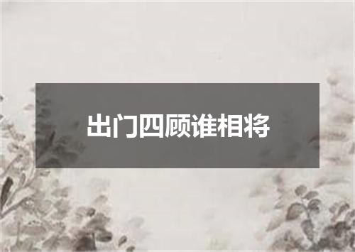 出门四顾谁相将