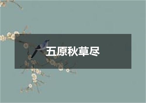 五原秋草尽