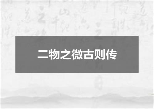 二物之微古则传