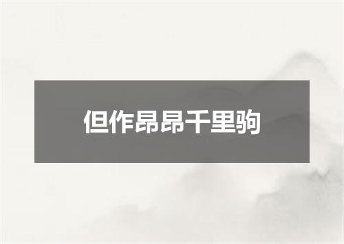 但作昂昂千里驹