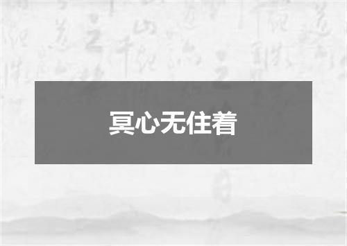 冥心无住着