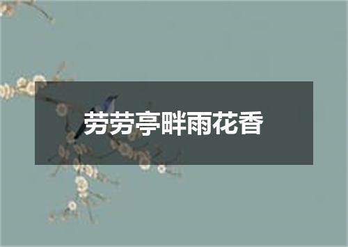劳劳亭畔雨花香