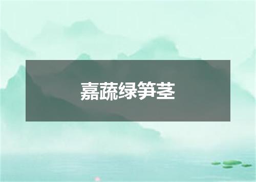 嘉蔬绿笋茎