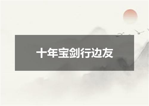 十年宝剑行边友