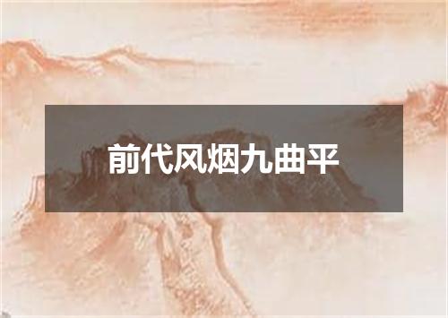 前代风烟九曲平