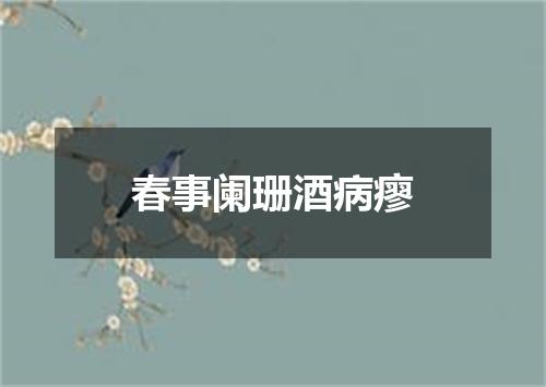 春事阑珊酒病瘳