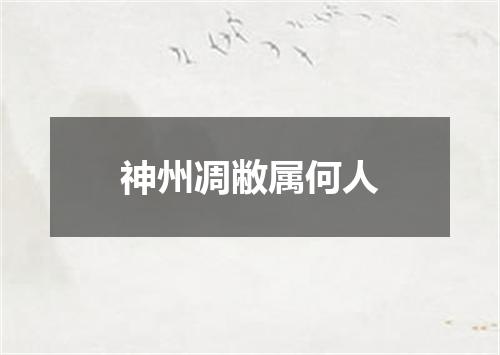 神州凋敝属何人