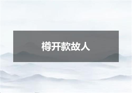 樽开款故人