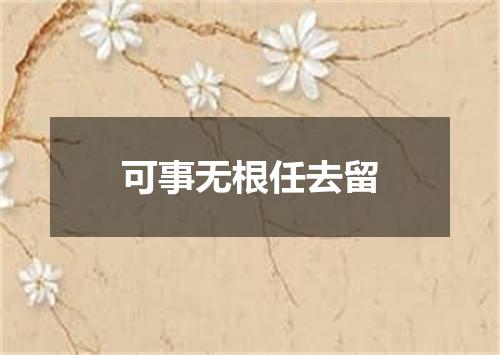 可事无根任去留