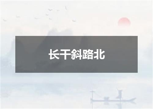 长干斜路北