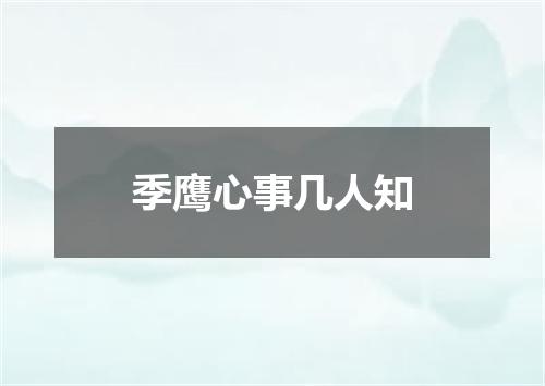 季鹰心事几人知
