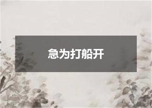急为打船开