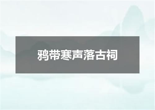 鸦带寒声落古祠