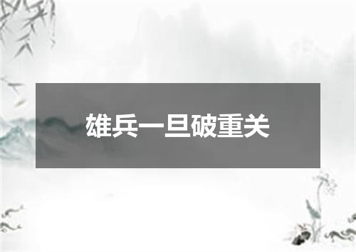 雄兵一旦破重关
