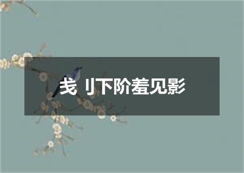 戋刂下阶羞见影