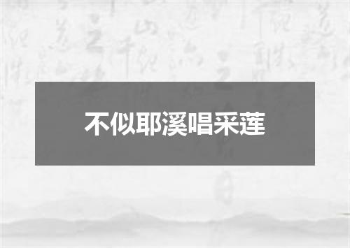 不似耶溪唱采莲