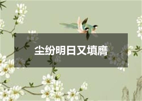 尘纷明日又填膺