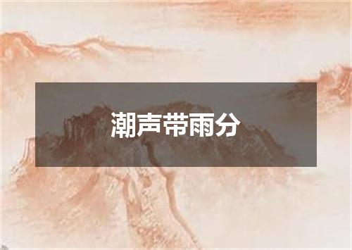 潮声带雨分