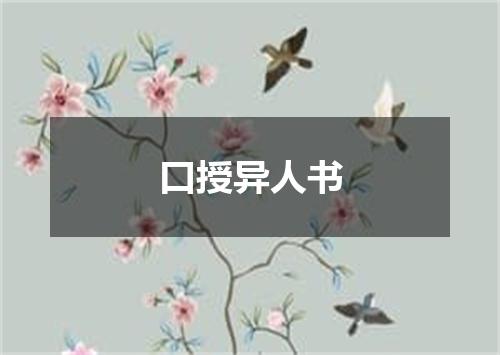 口授异人书