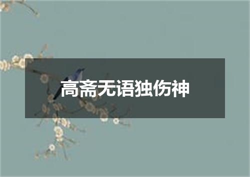 高斋无语独伤神