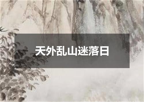 天外乱山迷落日