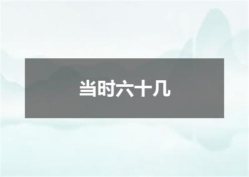 当时六十几