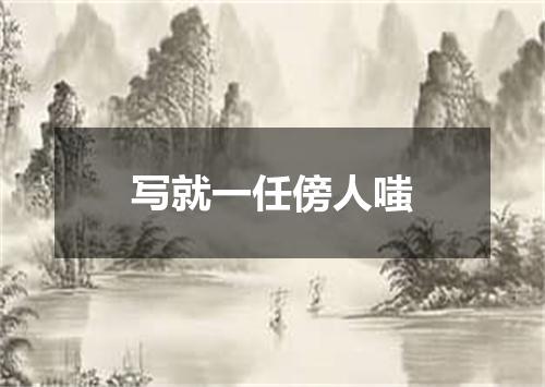 写就一任傍人嗤