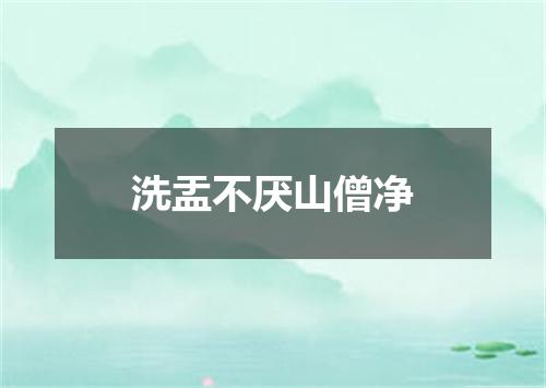 洗盂不厌山僧净