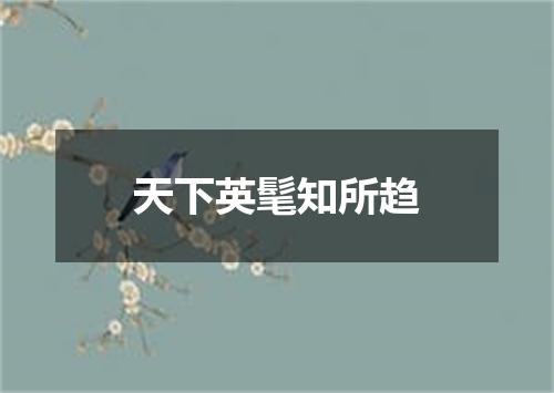 天下英髦知所趋