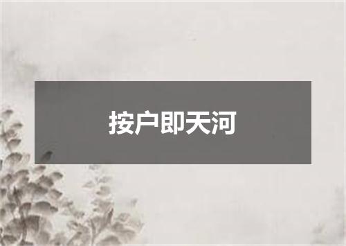 按户即天河