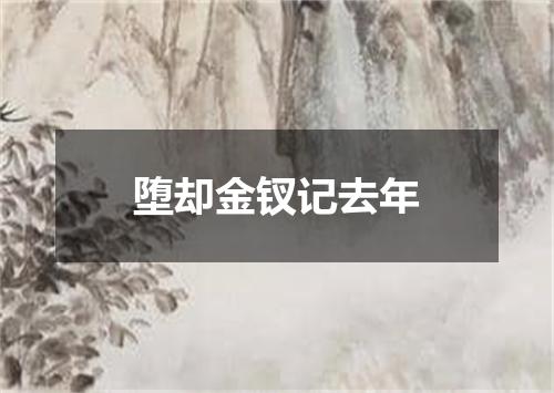 堕却金钗记去年