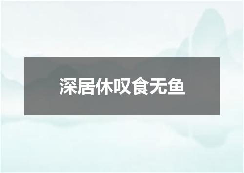 深居休叹食无鱼