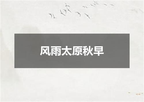 风雨太原秋早