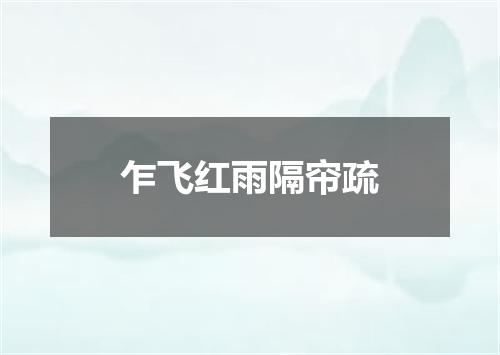 乍飞红雨隔帘疏