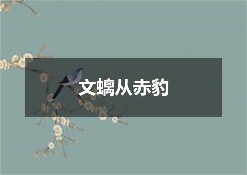 文螭从赤豹
