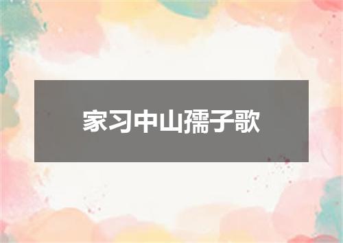 家习中山孺子歌